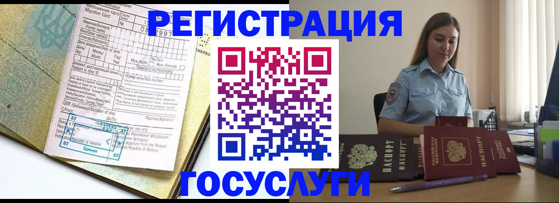 временная регистрация 2025 в Фокино